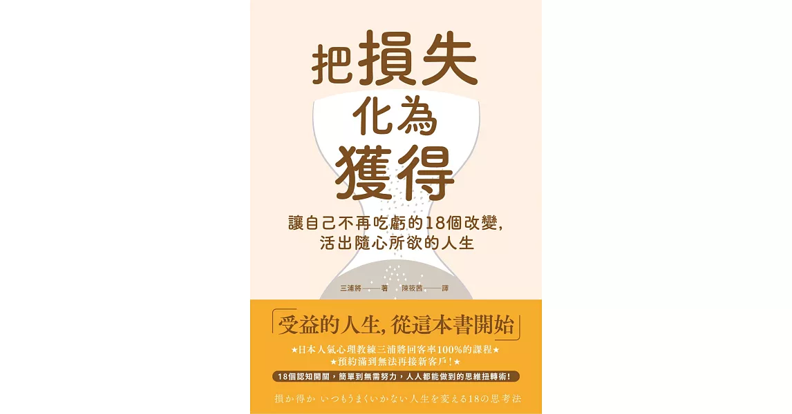 把損失化為獲得：讓自己不再吃虧的18個改變，活出隨心所欲的人生 (電子書) | 拾書所