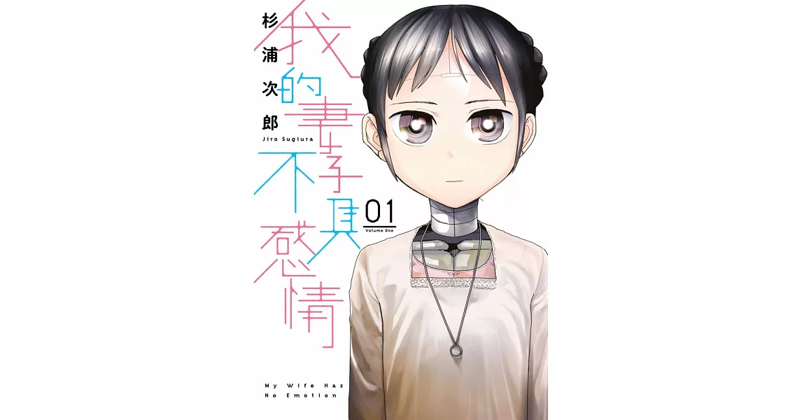 我的妻子不具感情(01) (電子書) | 拾書所