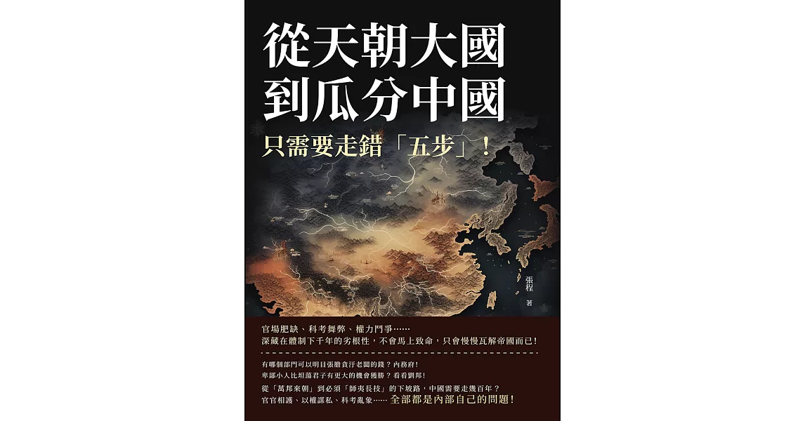 從天朝大國到瓜分中國，只需要走錯「五步」！官場肥缺、科考舞弊、權力鬥爭……深藏在體制下千年的劣根性，不會馬上致命，只會慢慢瓦解帝國而已！ (電子書) | 拾書所