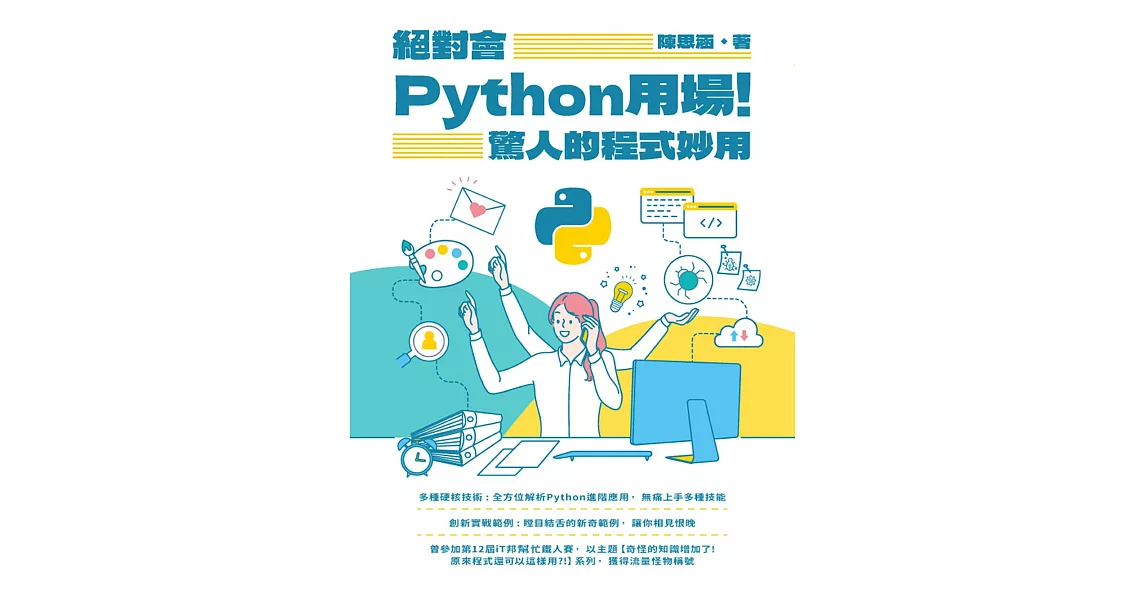 絕對會Python用場!驚人的程式妙用 (電子書) | 拾書所