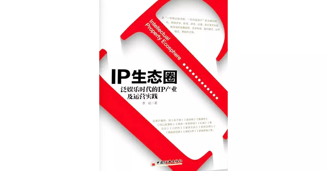 IP生態圈：泛娛樂時代的IP產業及運營實踐 (電子書) | 拾書所