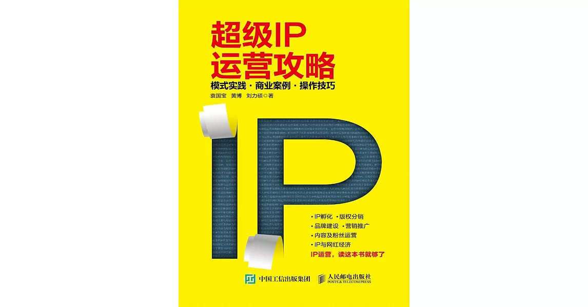 超級IP運營攻略：模式實踐、商業案例、操作技巧 (電子書) | 拾書所