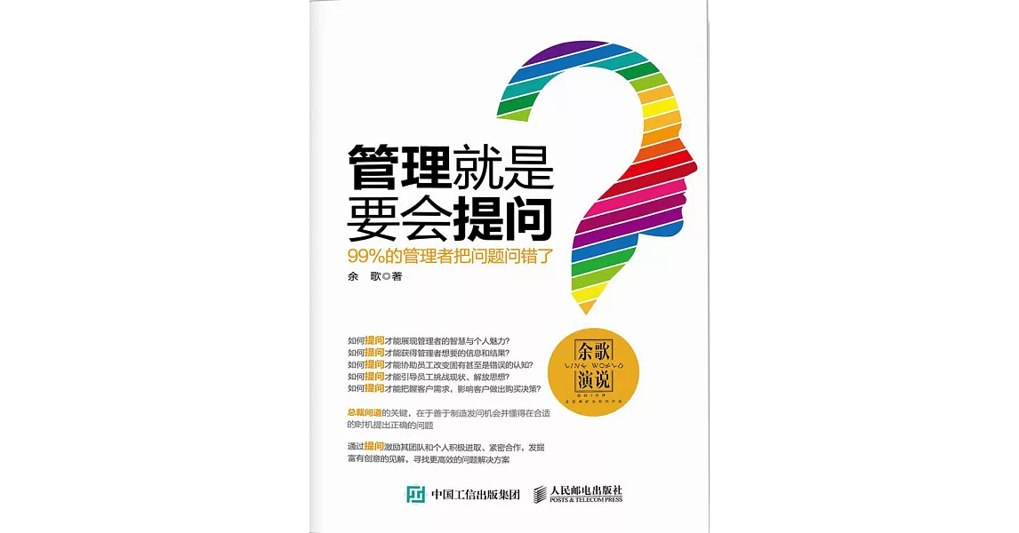 管理就是要會提問：百分之九十九的管理者把問題問錯了 (電子書) | 拾書所