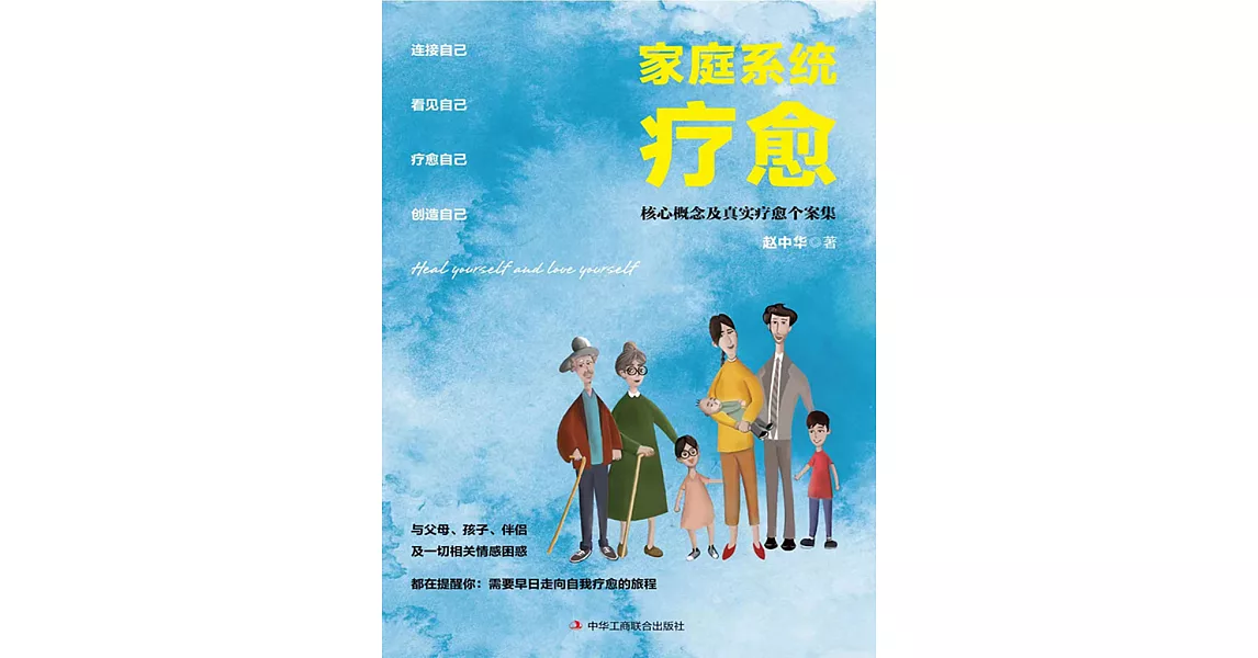 家庭系統療愈：核心概念及真實療愈個案集 (電子書) | 拾書所