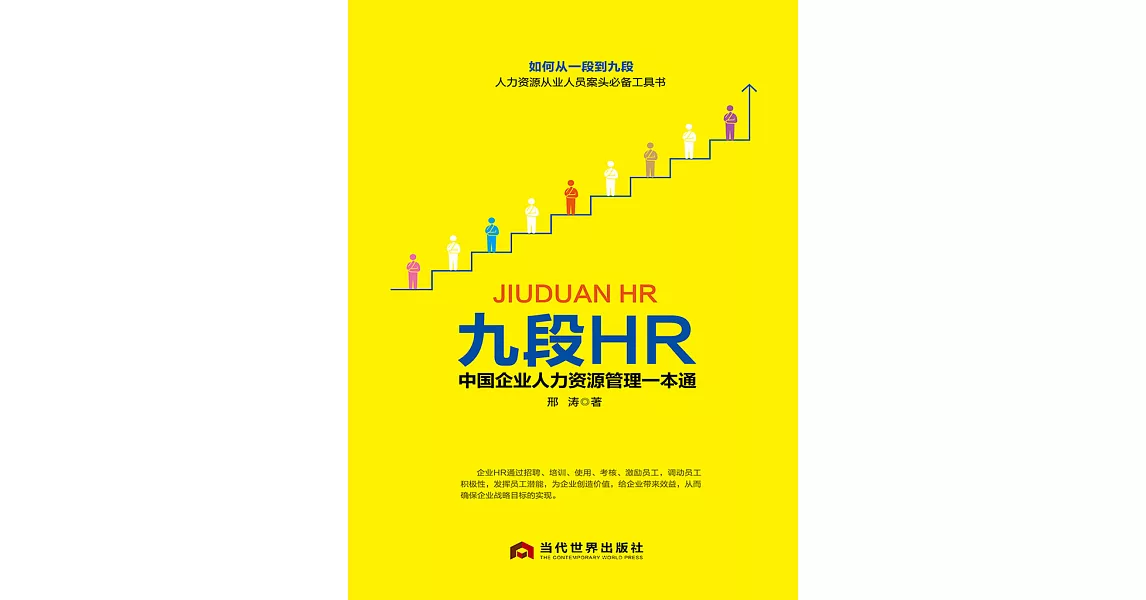 九段HR中國企業人力資源管理一本通 (電子書) | 拾書所