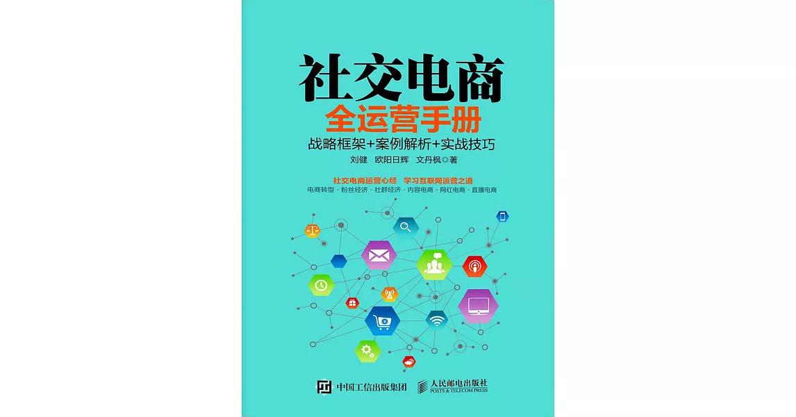 社交電商全運營手冊：戰略框架+案例解析+實戰技巧 (電子書) | 拾書所