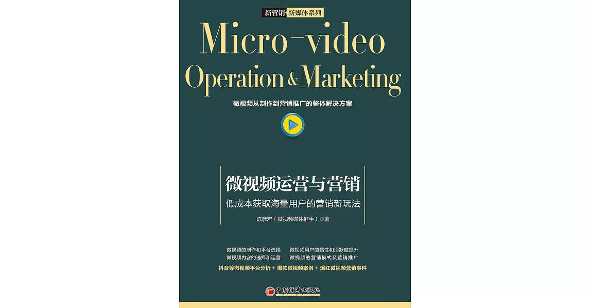 微視頻運營與營銷：低成本獲取海量用戶的營銷新玩法 (電子書) | 拾書所