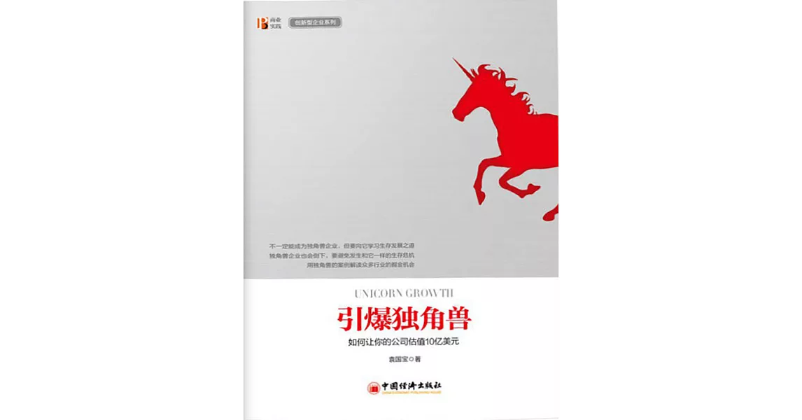 引爆獨角獸：如何讓你的公司估值10億美元 (電子書) | 拾書所