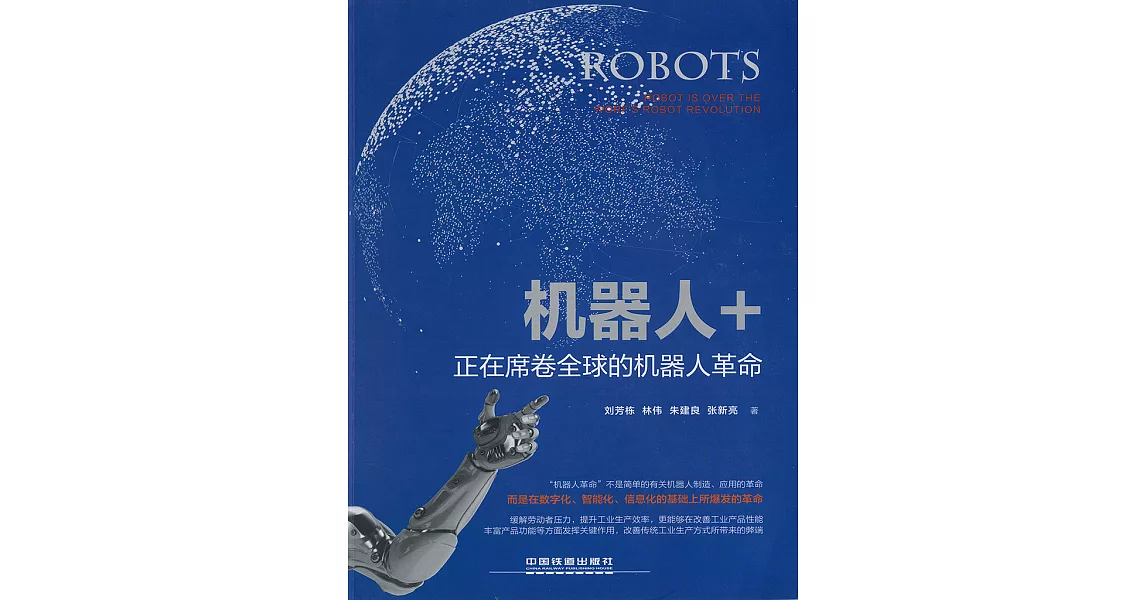 機器人+：正在席卷全球的機器人革命 (電子書) | 拾書所