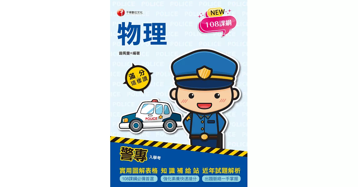 113年警專物理滿分這樣讀[警專入學考] (電子書) | 拾書所