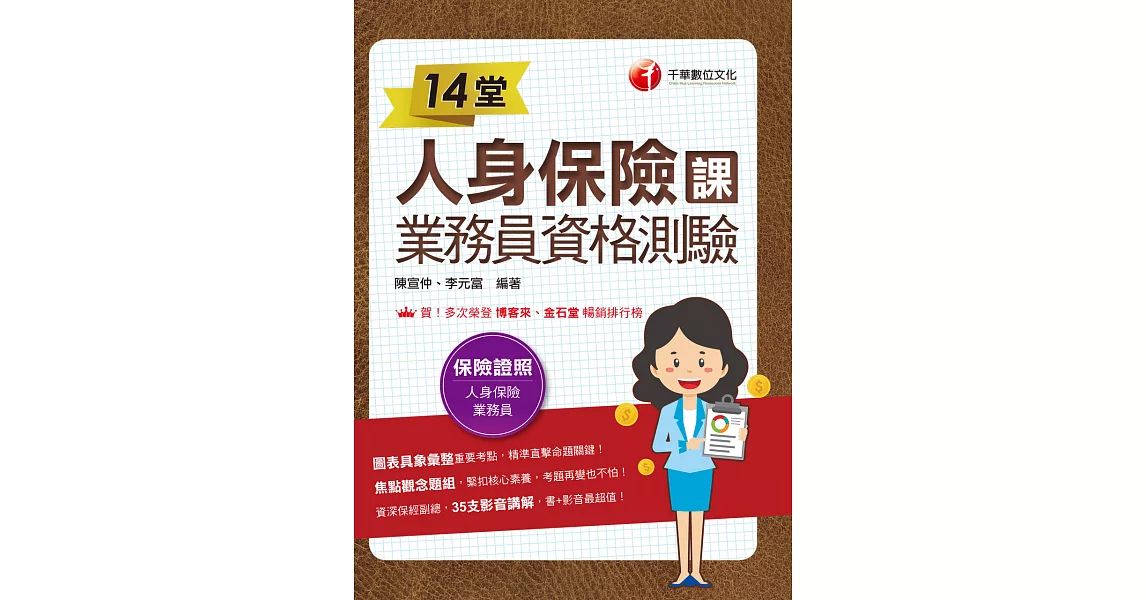 113年14堂人身保險課業務員資格測驗[金融證照] (電子書) | 拾書所