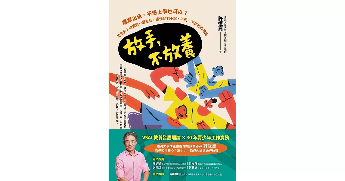 放手，不放養:離家出走、不想上學也可以？用準大人的視角一起生活，讀懂他們不說、不問、不談的心裡話 (電子書) | 拾書所