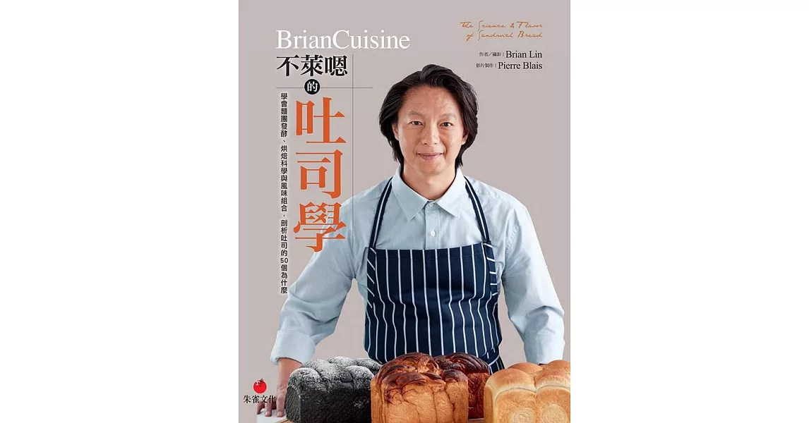 BrianCuisine不萊嗯的吐司學：學會麵團發酵、烘焙科學與風味組合，剖析吐司的50個為什麼 (電子書) | 拾書所