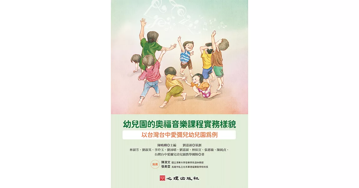 幼兒園的奧福音樂課程實務樣貌-以台灣台中愛彌兒幼兒園為例 (電子書) | 拾書所