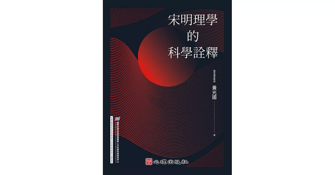 宋明理學的科學詮釋 (電子書) | 拾書所