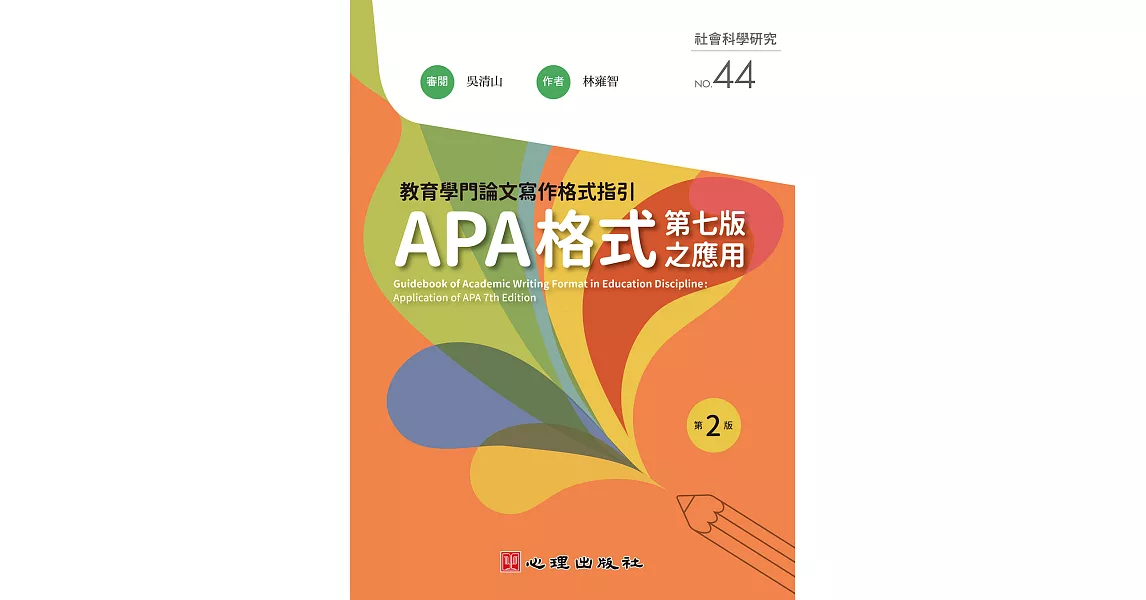 教育學門論文寫作格式指引-APA格式第七版之應用（第二版） (電子書) | 拾書所