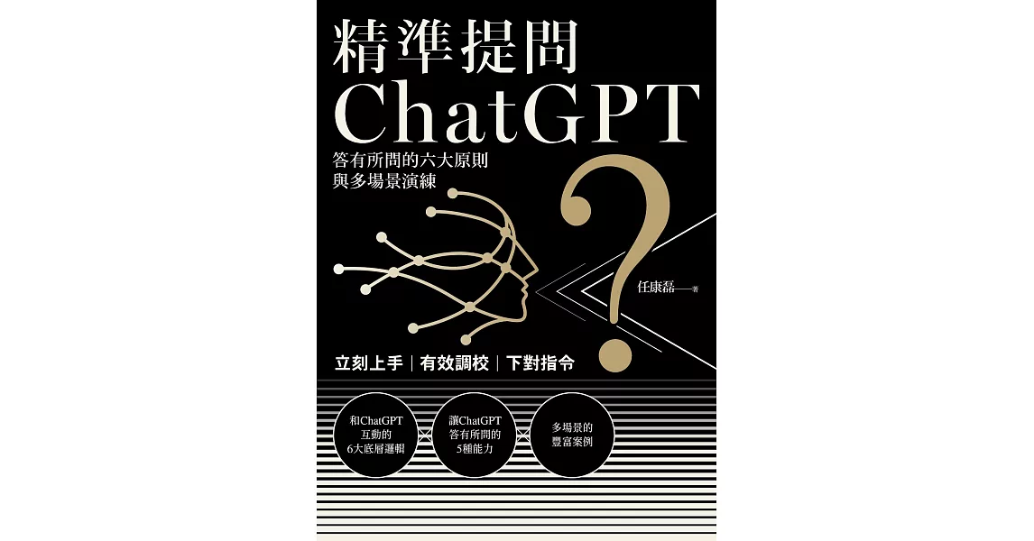 精準提問ChatGPT：答有所問的六大原則與多場景演練 (電子書) | 拾書所
