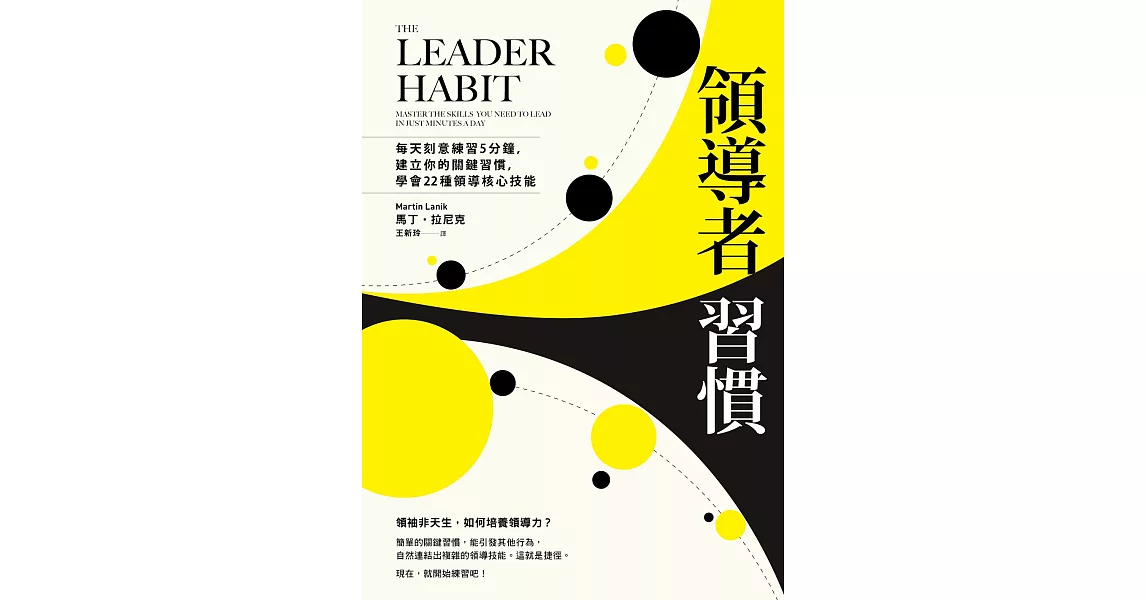 領導者習慣（二版）：每天刻意練習5分鐘，建立你的關鍵習慣，學會22種領導核心技能 (電子書) | 拾書所