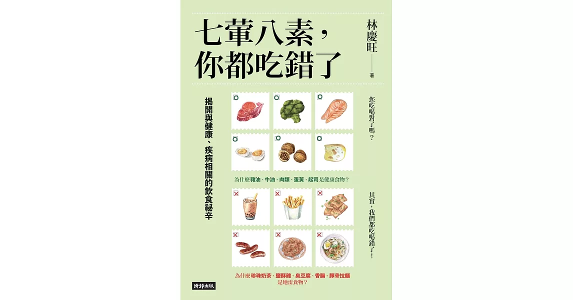 七葷八素，你都吃錯了：揭開與健康、疾病相關的飲食祕辛 (電子書) | 拾書所