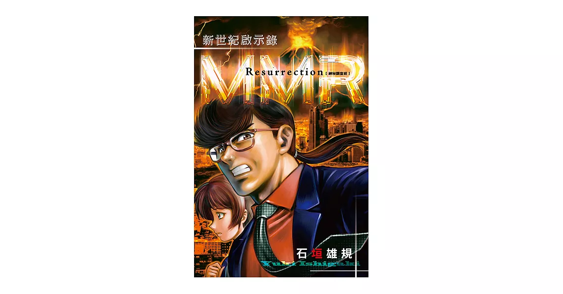 MMR神秘調查班 新世紀啟示錄 (全) (電子書) | 拾書所