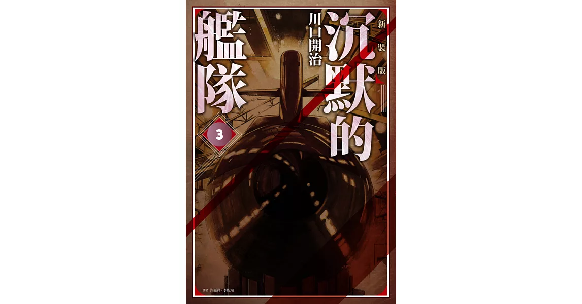 沉默的艦隊 新裝版(03) (電子書) | 拾書所