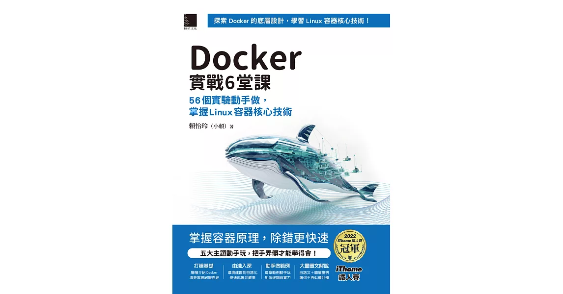 Docker實戰6堂課：56個實驗動手做，掌握Linux容器核心技術（iThome鐵人賽系列書） (電子書) | 拾書所