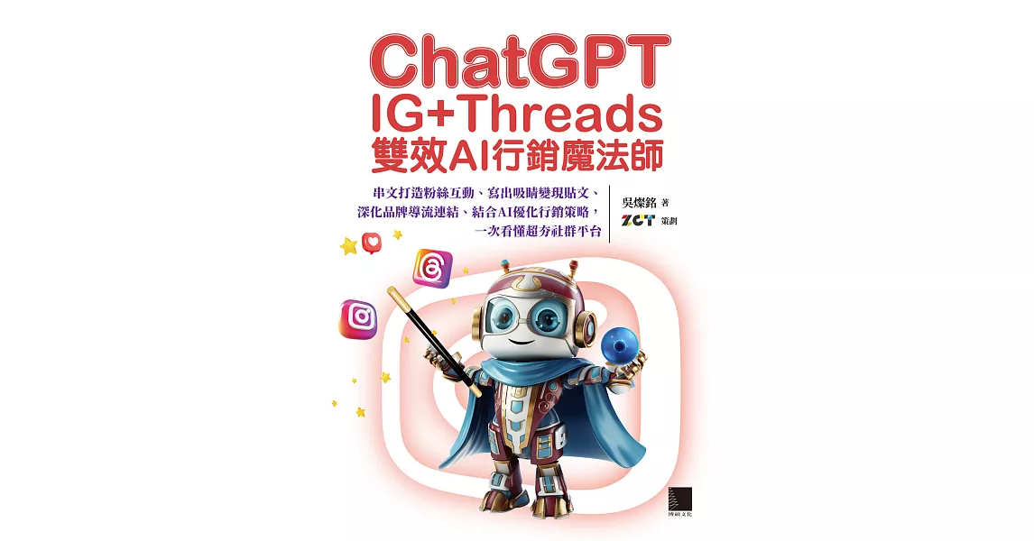 ChatGPT~IG+Threads雙效AI行銷魔法師~：串文打造粉絲互動、寫出吸睛變現貼文、深化品牌導流連結、結合AI優化行銷策略，一次看懂超夯社群平台 (電子書) | 拾書所