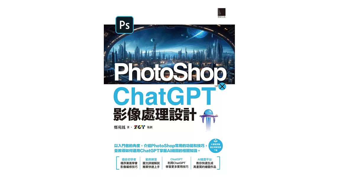 PhotoShop × ChatGPT 影像處理設計 (電子書) | 拾書所