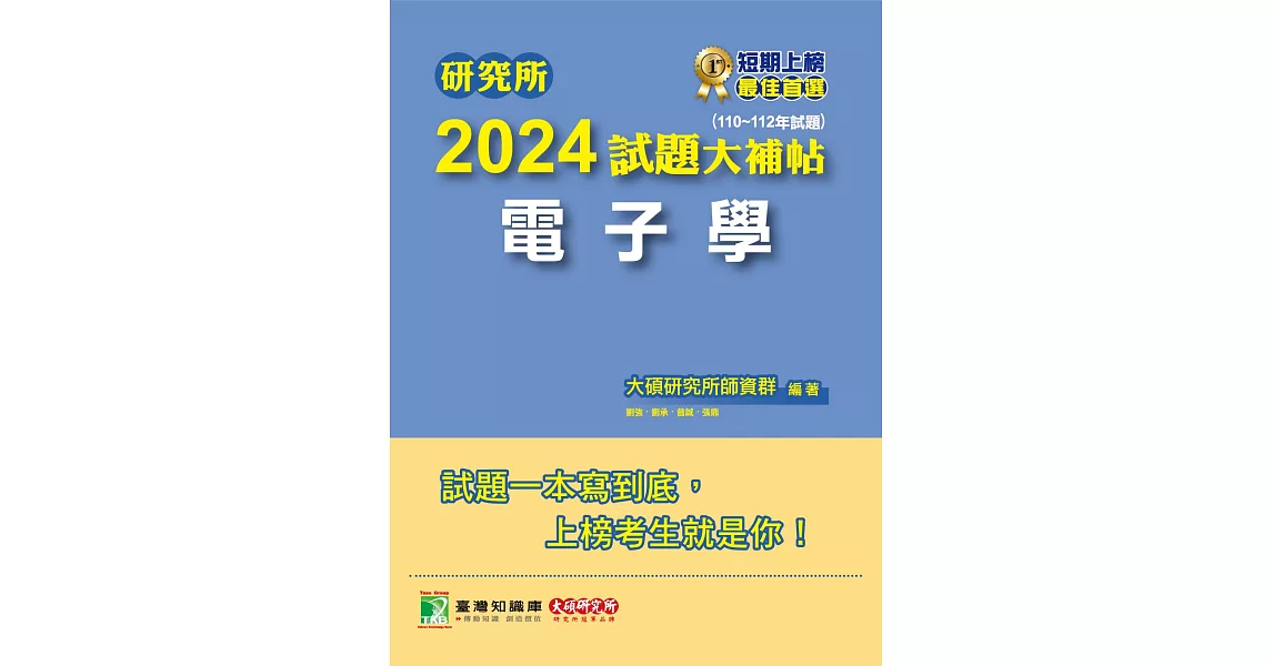 研究所2024試題大補帖【電子學】(110~112年試題)[適用臺大、台聯大、中正、中山、成大、北科大、中央、中興研究所考試](CD2125) (電子書) | 拾書所