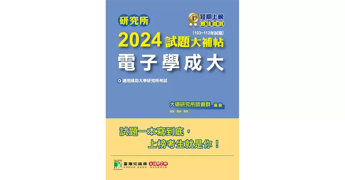 研究所2024試題大補帖【電子學成大】(103~112年試題)[適用成功大學研究所考試](CD2157) (電子書) | 拾書所