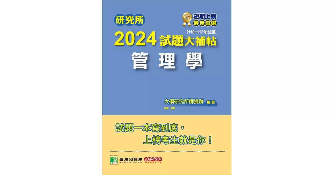 研究所2024試題大補帖【管理學】(110~112年試題)[適用臺大、政大、北大、中正、成大、中山、中央、雄大研究所考試](CD2107) (電子書) | 拾書所