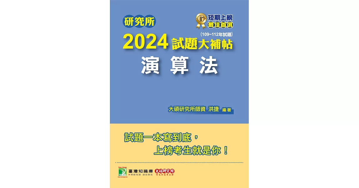 研究所2024試題大補帖【演算法】(109~112年試題)[適用臺大、政大、陽明交通、臺師大、中央、成大、暨南、北大研究所考試](CD2119) (電子書) | 拾書所