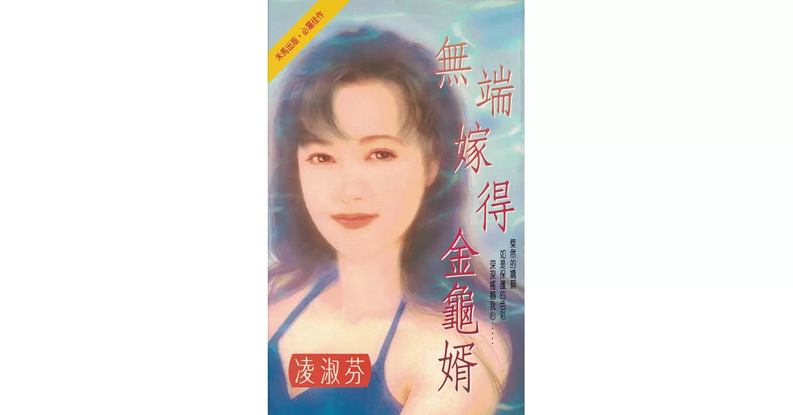 無端嫁得金龜婿〔2023電子版〕 (電子書) | 拾書所