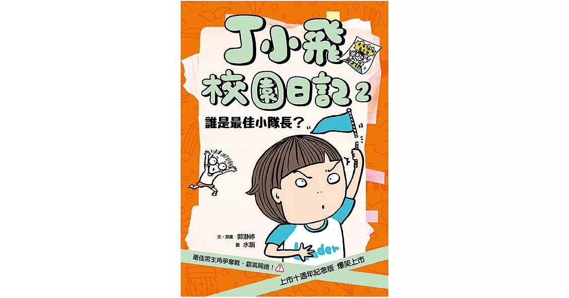 丁小飛校園日記2：誰是最佳小隊長? (電子書) | 拾書所