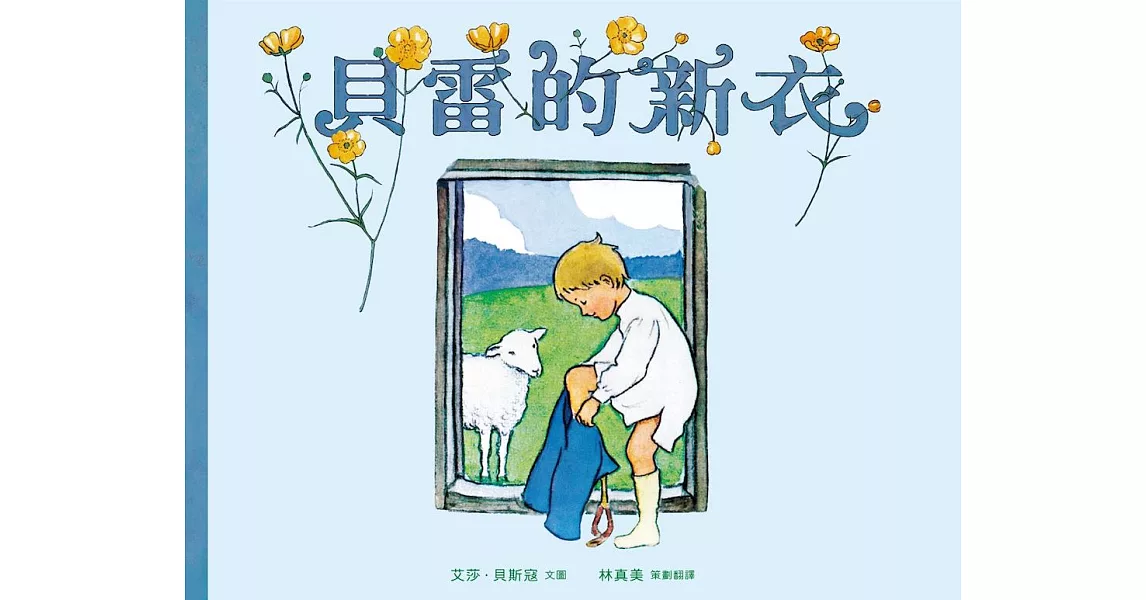 美麗新世界：貝雷的新衣 (電子書) | 拾書所