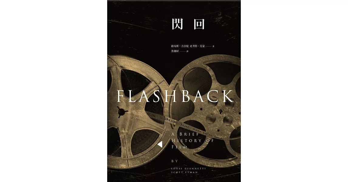 閃回：世界電影史  Flashback (電子書) | 拾書所