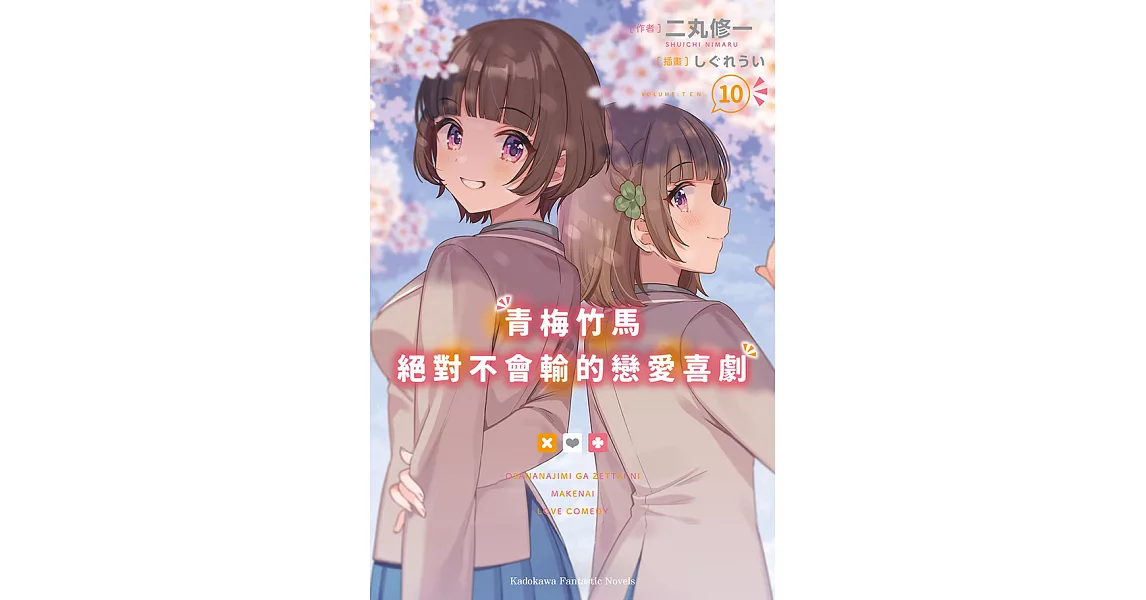 青梅竹馬絕對不會輸的戀愛喜劇 (10) (電子書) | 拾書所