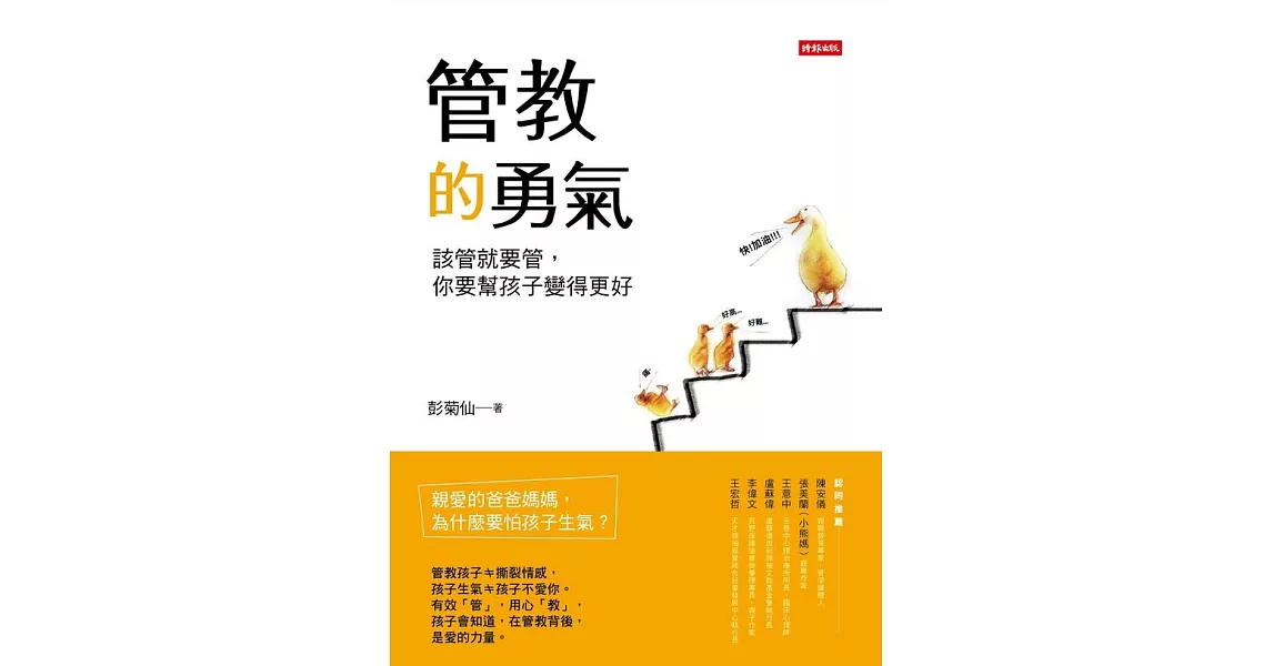 管教的勇氣：該管就要管，你要幫孩子變得更好 (電子書) | 拾書所