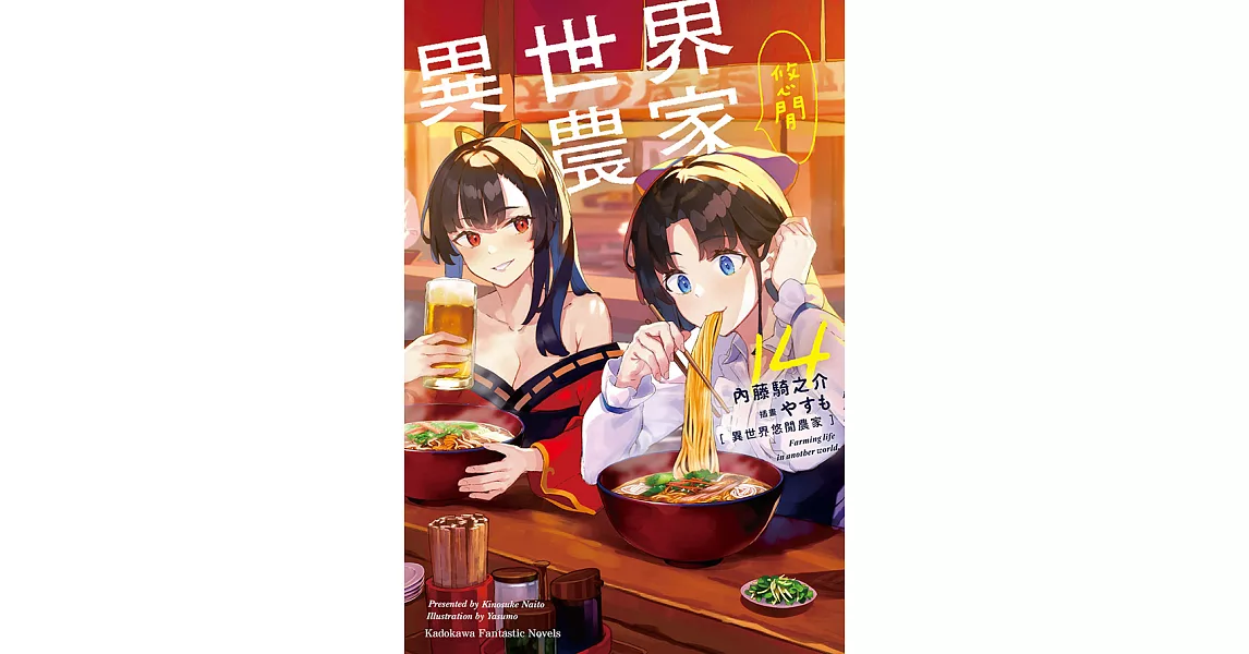 異世界悠閒農家 (14) (電子書) | 拾書所