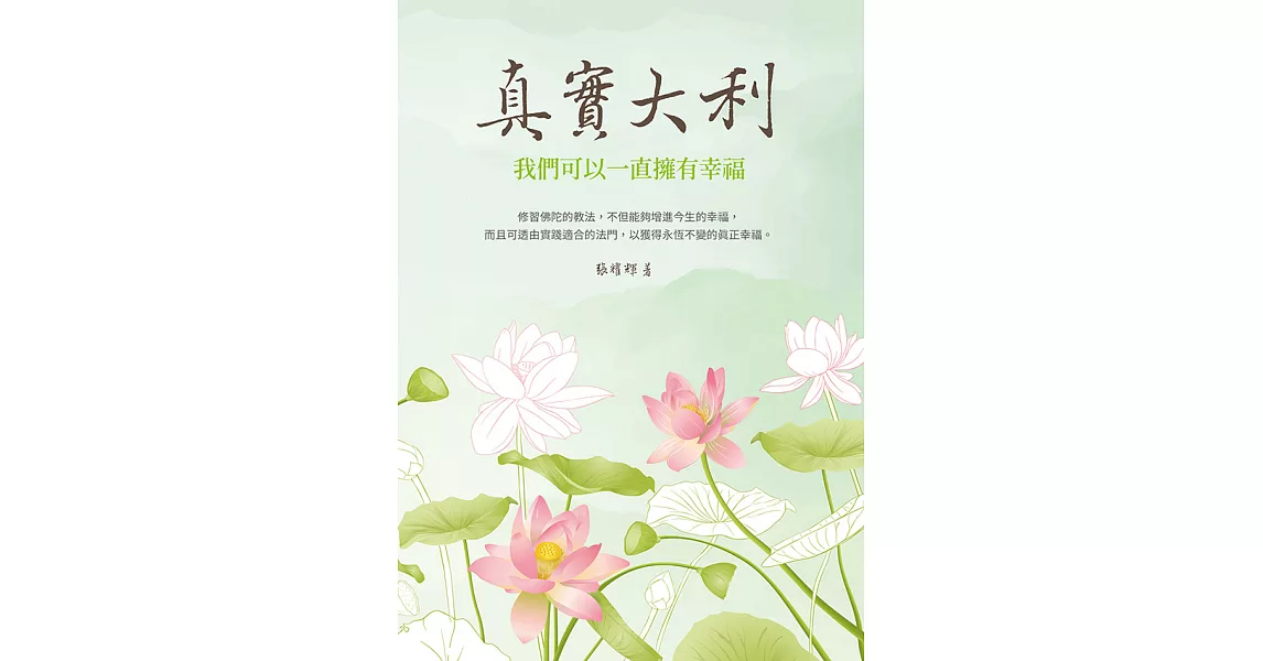 真實大利：我們可以一直擁有幸福 (電子書) | 拾書所