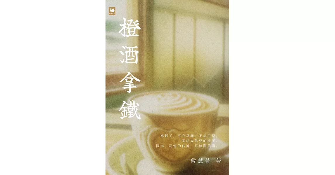 橙酒拿鐵 (電子書) | 拾書所