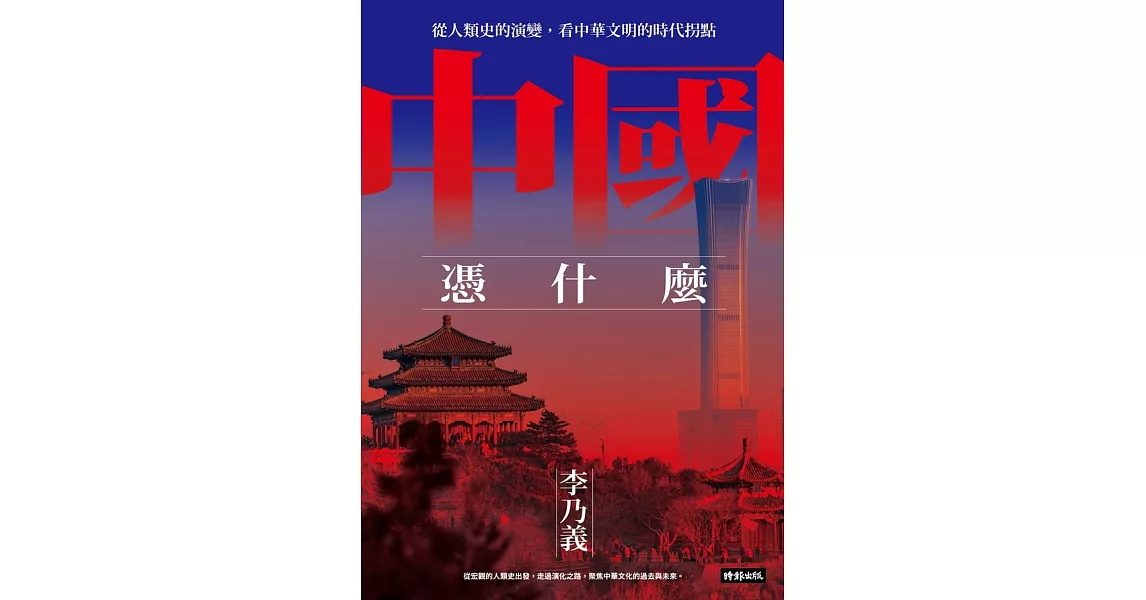 中國憑什麼：從人類史的演變，看中華文明的時代拐點 (電子書) | 拾書所