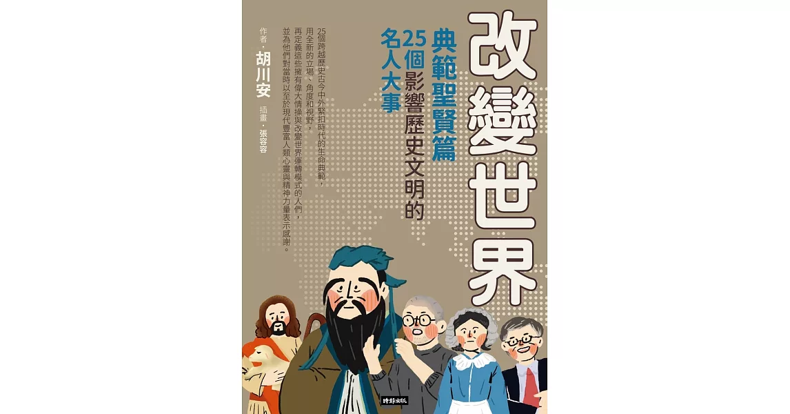 改變世界：25個影響歷史文明的名人大事【典範聖賢篇】 (電子書) | 拾書所