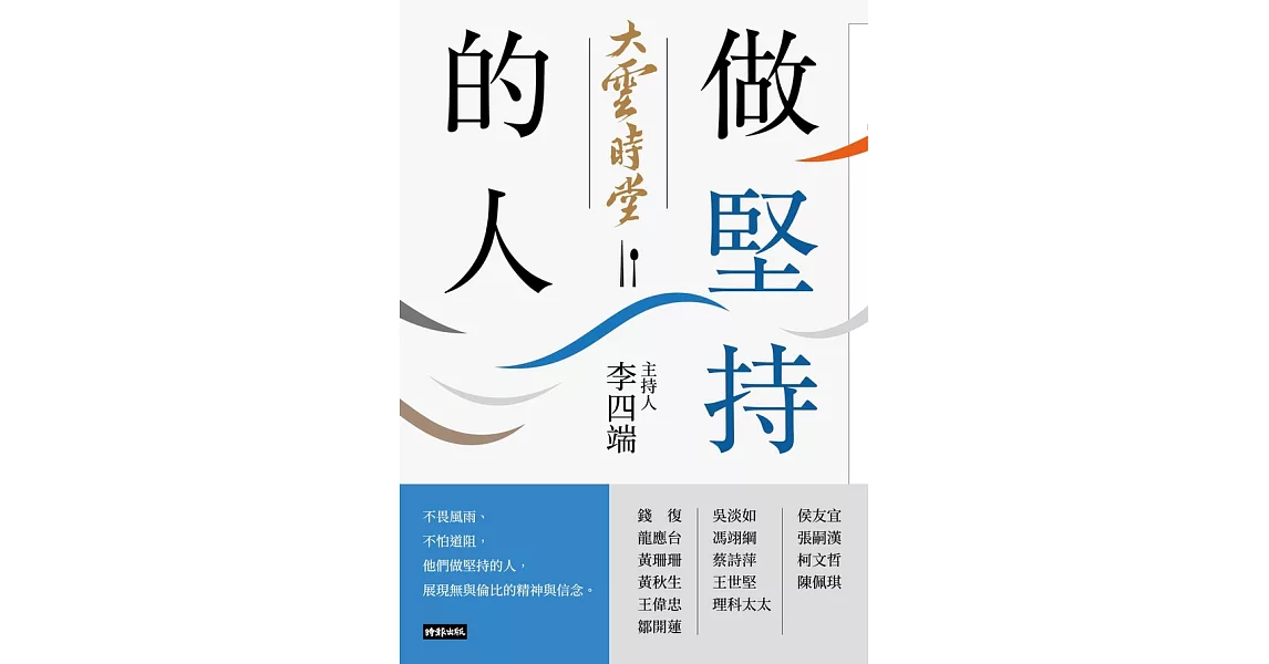 大雲時堂：做堅持的人 (電子書) | 拾書所