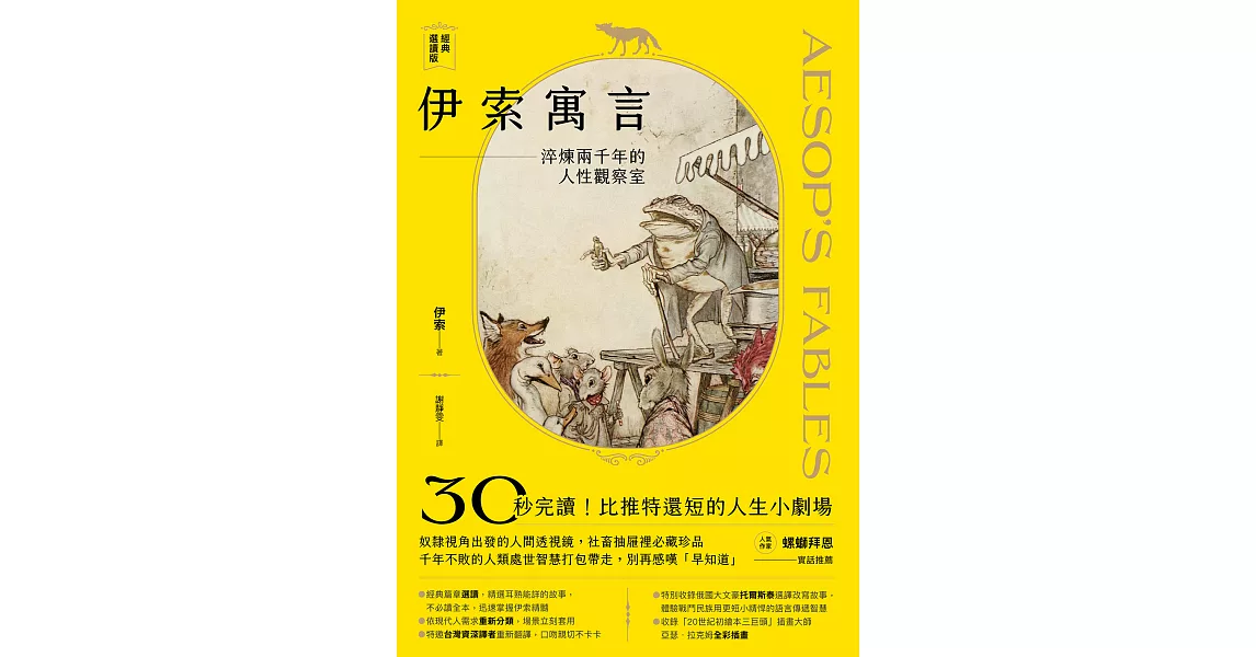 伊索寓言・經典選讀版：淬鍊兩千年的人性觀察室【特別收錄托爾斯泰選譯故事及插畫大師亞瑟・拉克姆浪漫全彩插畫】 (電子書) | 拾書所