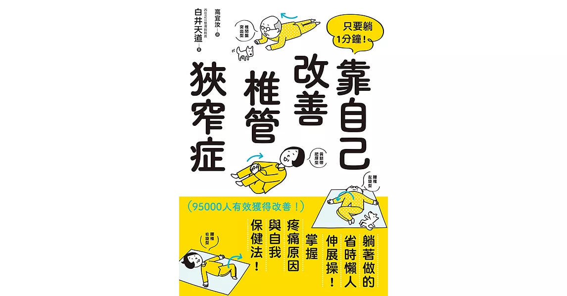 只要躺1分鐘！靠自己改善椎管狹窄症 (電子書) | 拾書所