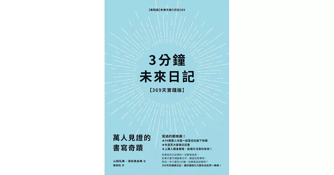 3分鐘未來日記【369天實踐版】：萬人見證的書寫奇蹟 (電子書) | 拾書所