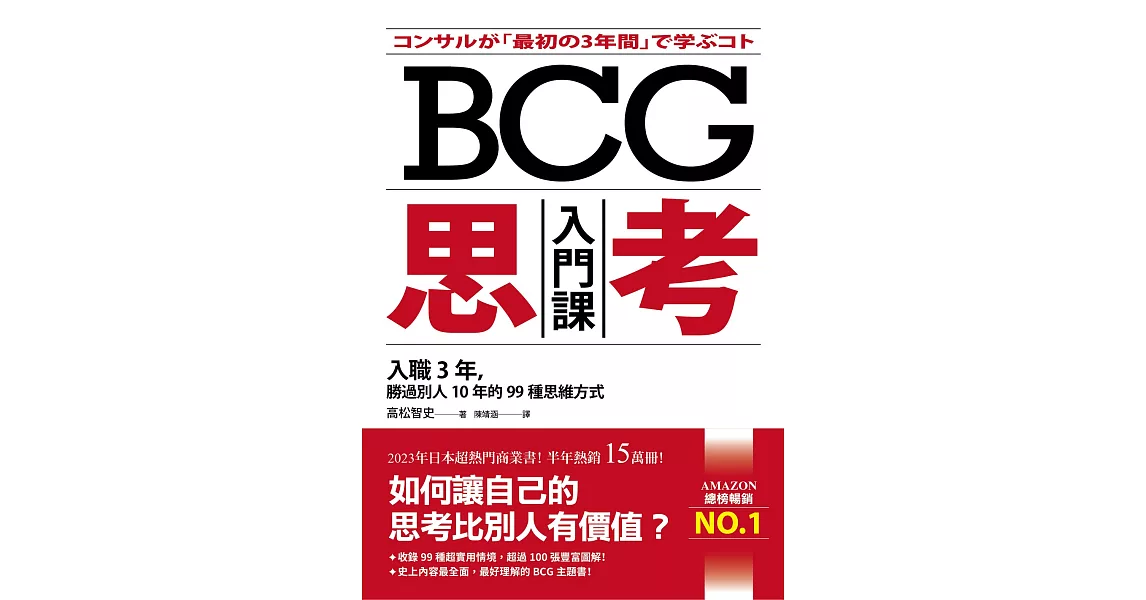 BCG思考入門課：入職3年，勝過別人10年的99種思維方式 (電子書) | 拾書所