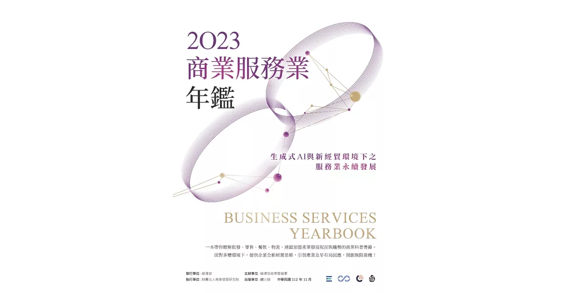 2023商業服務業年鑑：生成式AI與新經貿環境下之服務業永續發展戰略（Chapter 13　重塑創新四大元素：服務業獲利模式新思維） (電子書) | 拾書所