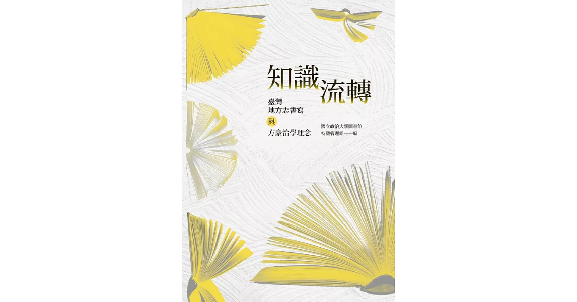 知識流轉：臺灣地方志書寫與方豪治學理念 (電子書) | 拾書所